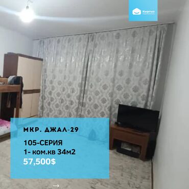 кв бишкек куплю: 1 бөлмө, 34 кв. м, 105-серия, 2 кабат, Косметикалык ремонт