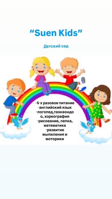 детский сад умная планета бишкек: Детский сад "Suen Kids"объявляет набор от 1 до 7 лет. - 4-х разовое