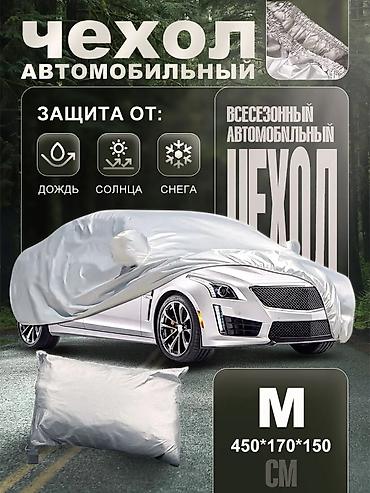 тен на авто: Универсальный тент Для легковых авто, Новый, Самовывоз, Платная доставка — 1