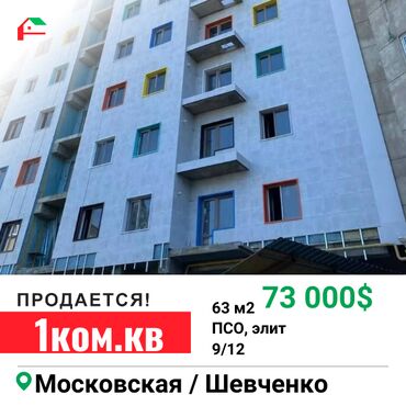 бишкек квартира 1 комнатная: 1 комната, 63 м², Элитка, 9 этаж, ПСО (под самоотделку)