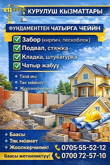 Строительство под ключ: Курулуш жумуштарын ар тараптуу аткарабыз: фундамент, дубал тургузуу — 1