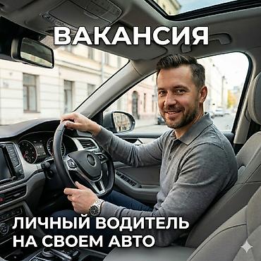 Вакансия: личный водитель на своем авто Описание услуг: -