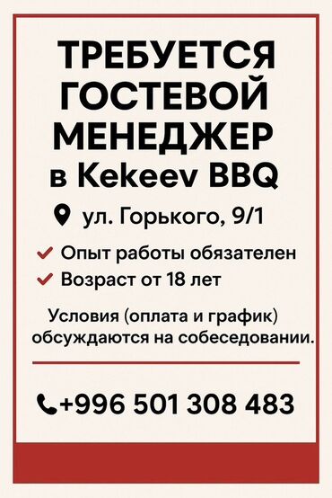работа в отеле бишкек: Вакансия: гостевой менеджер в Kekeев BBQ Локация: ул. Горького, 9/1