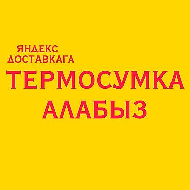 термосумка курьера: СРОЧНО 🔺🔻 300-1000 Сомго - Термосумка сатып алабыз доставкага жараса — 1