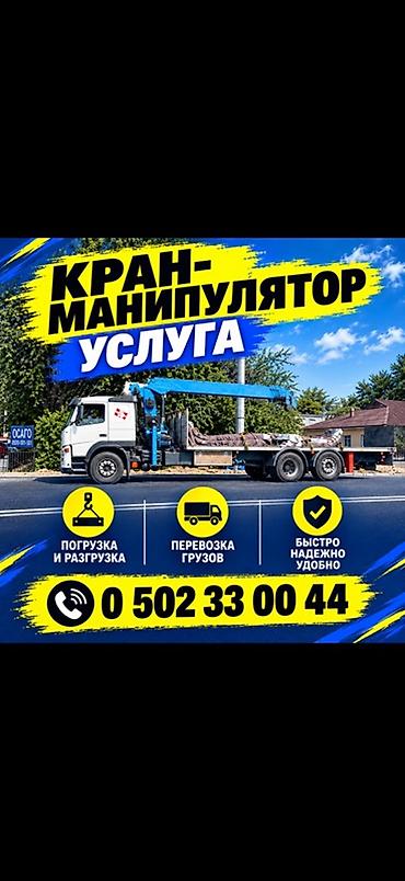 Услуги крана-манипулятора - Погрузка и разгрузка различных грузов -