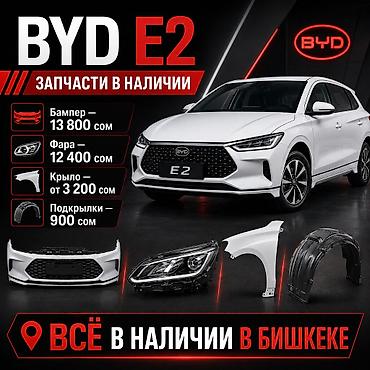 bud e9: Запчасти для BYD E2 — в наличии (Бишкек) Ассортимент: - Бампер — 13 — 1