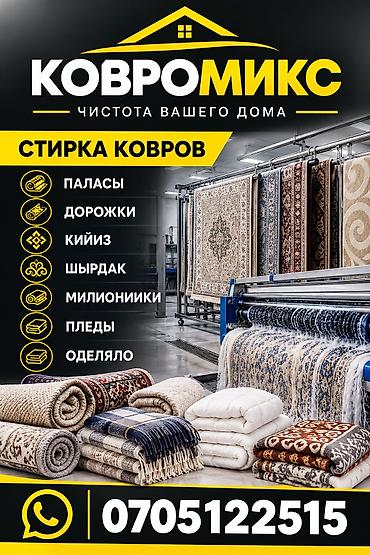 клининг чолпон ата: Килемдерди жуу, | Паластар, Ала-кийиз, Шырдак, Өзү алып кетүү, Акысыз жеткирүү — 1