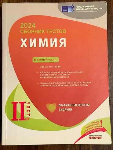 kimya iş dəftəri: Məhsul: “2024 Сборник тестов. Химия. II часть” – Dövlət İmtahan — 1