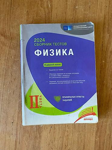 Kitablar və jurnallar: Məhsul: “2024 Сборник тестов. Физика. Часть II” — Dövlət İmtahan — 1