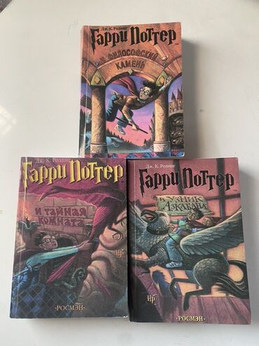 книги гарри поттер: Фантастика жана фэнтези, Орус тилинде