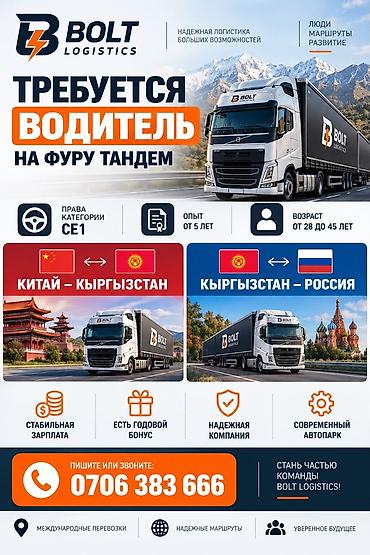 фуры на продажу: Требуется Водитель грузового транспорта, Категория прав (CE), На фуру, Более 5 лет опыта, Премии — 1