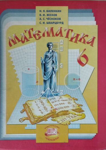 прикладная математика: Продам учебники. математика 6 200 сом алгебра 8 250 сом кыргыз тили 5