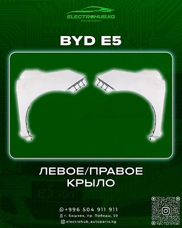 Крылья и комплектующие: Крыло левый/правый - 7 500 BYD e5 кузовной запчастьтар: Решетка — 1
