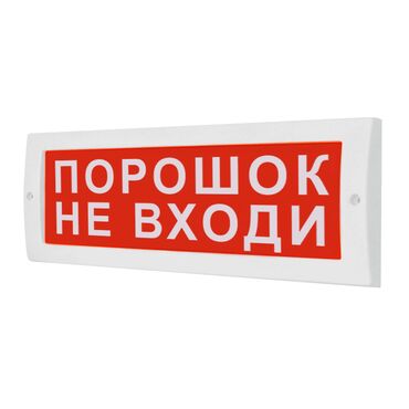 охранные будки: ТАБЛО - «ПОРОШОК» и «НЕ ВХОДИ» Прямоугольная табличка белого цвета с