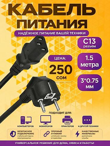 ⚡Кабель питания 1.5 метра - Назначение: подключение принтера