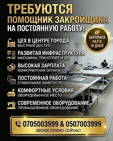закройщица: Вакансия: помощник закройщика (постоянная работа) - Цех в центре — 1