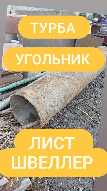 турбо метал: Куплю чорный металл САМОВЫВОЗ ТУРБА УГОЛЬНИК ШВЕЛЛЕР ЛИСТ любой
