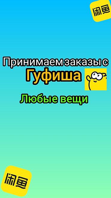 Уюлдук телефондор жана аксессуарлар: Посреднический выкуп товаров с платформы «Гуфиша» (Goofish) Что можно — 1
