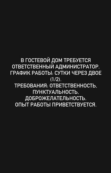 администратор в гостинице: Требуется Администратор: Отель, Менее года опыта