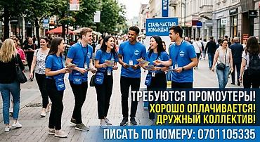 Промоутеры: Требуется Промоутер, Без опыта, Подработка, График: Гибкий график, Карьерный рост — 1