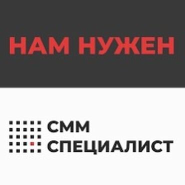 подроботки в бишкеке: SMM-адиси. Жумушчу Шаарча