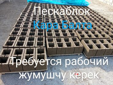 номер для дома: Жумушчу керек пескаблок куйганга