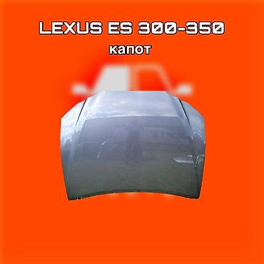f350: Капот для Lexus ES 300–350 ⚠️ Есть в наличии 🗒️Подходит на многие — 1