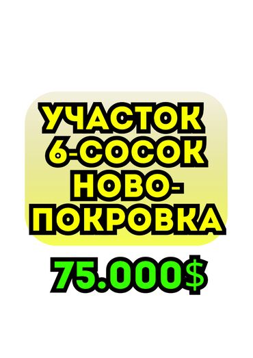 продается орошаемая земля в жайылско районе алтыр будёновка 5 40 гектар цена договорная с довой проблем нету оформление сразу: 6 соток, Для строительства, Красная книга
