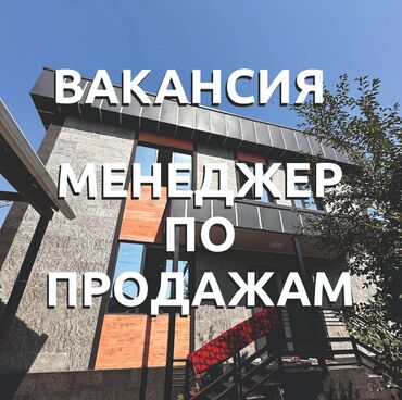 работу официант: Менеджер по продажам фасадного материала FSD Компания FSD.kg —