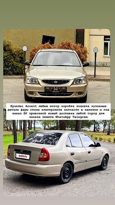Запчасти для Hyundai Accent - Любые узлы и агрегаты: двигатель