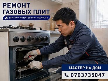 Ремонт газовых плит любой модели. Выезд мастера на дом. - Быстро