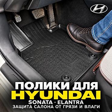 3D Резиновые Полики Для салона Hyundai, цвет - Черный, Новый, Самовывоз, Платная доставка