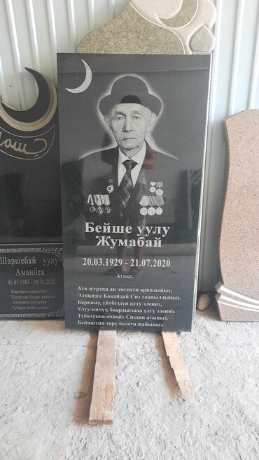 жыгач уста в Кыргызстан | КӨМҮР, ОТУН: Эстеликтерди жасоо, Тосмолорду жасоо, Кресттерди жасоо | Гранит, Металл, Мрамор | Орнотуу, Жасалгалоо