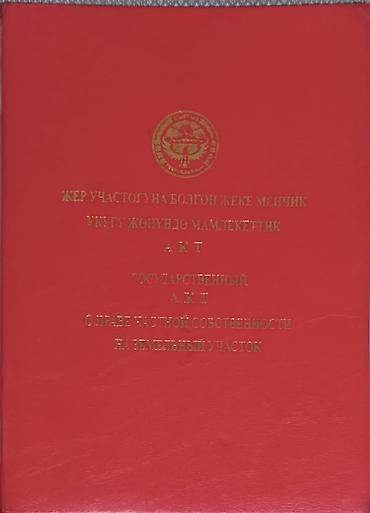 Продажа коттеджей и домов: •ID12 Продается дом! •Район: Арча-Бешик •Локация (улица): Күюкова — 12