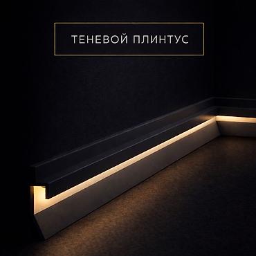 Теневой плинтус - эффект парящего пола Хотите интерьер с эффектом