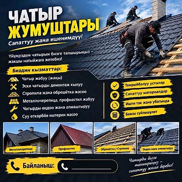 🏗️ ЧАТЫР ЖАБАБЫЗ! Үйүңүзгө жаңы чатыр керекпи же эски чатырды