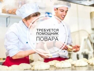 я ищу работу разнорабочий: Талап кылынат Ашпозчу жардамчысы : Универсал, Улуттук ашкана, Тажрыйбасы бир жылдан аз