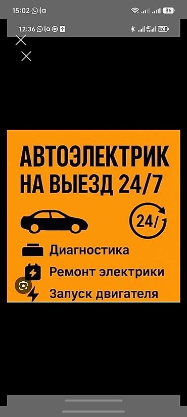 Автоэлектрик на выезд компьютерная диагностика авто стартер Генератор