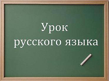 rus dılı tercume: Xarici dil kursu, Rus dili, Uşaqlar üçün, Abituriyentlər üçün — 1