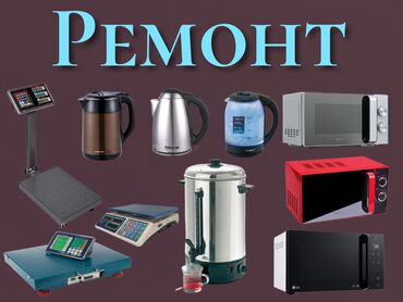 усилитель не рабочий: РЕМОНТ БЫТОВОЙ ТЕХНИКИ. Адр: Дордой моторс базары 192-контейнер