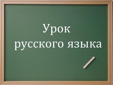 курсы кыргызского языка: Тил курстары Кыргызча, Орусча Чоңдор үчүн, Балдар үчүн