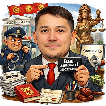 работа юристом бишкек: Юридические услуги | Административное право, Земельное право, Конституционное право | Консультация — 1