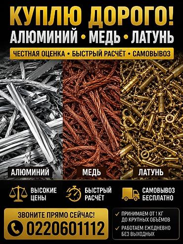 приём меди: Куплю дорого самовывоз бесплатно - Алюминий, медь, латунь - — 1