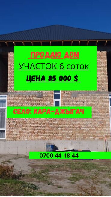 продаю дом село кара жыгач: Үй, 180 кв. м, 5 бөлмө, Кыймылсыз мүлк агенттиги, Косметикалык оңдоо