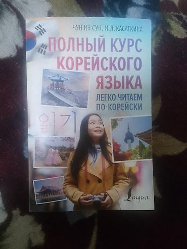 Китептер жана журналдар: Набор пособий по корейскому языку (издательство Lingua) Состав: - — 4