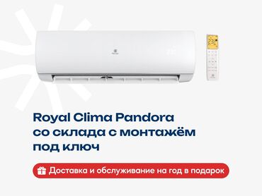 цены кондиционеров: Кондиционер Royal Clima Классический, Охлаждение, Обогрев, Вентиляция