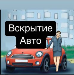 набор ключ для автомобиля: Услуга: вскрытие авто без повреждений - Помощь при утере ключей