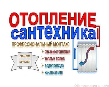 Услуги: Сантехник | Чистка канализации, Чистка водопровода, Замена труб Больше 6 лет опыта