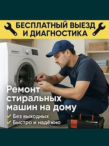 Ремонт стиральных машин: Ремонт стиральных машин с выездом - Выезд мастера на дом - — 5