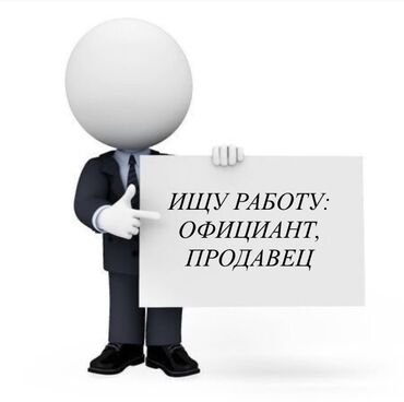 подработка на неполный рабочий день: Официант. Тажрыйбасыз